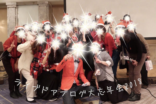 ライブドアブログ大忘年会2018 ハイアットリージェンシー東京 (1)