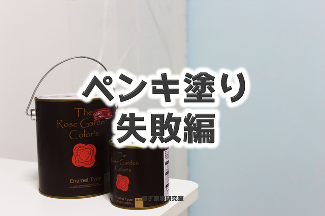 ペンキ塗り3