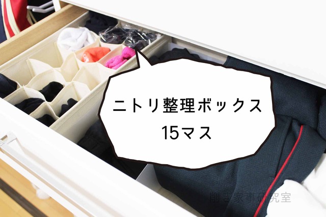 ニトリ 整理ボックス 8マスと15マスを娘部屋の収納に Happy Living 削ぎ家事研究室 Powered By ライブドアブログ