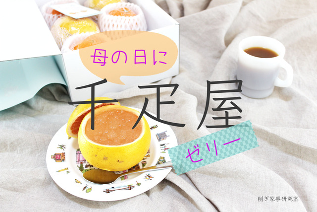 千疋屋ゼリー6