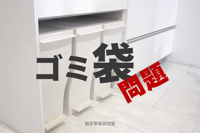 ゴミ袋収納1