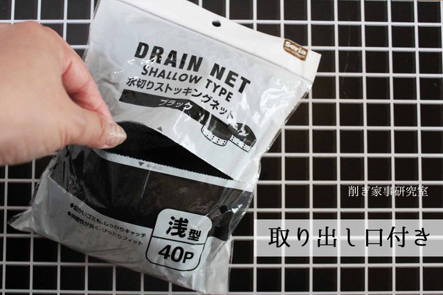 セリア 水切りストッキングネット 黒 ブラック 排水口 (2)