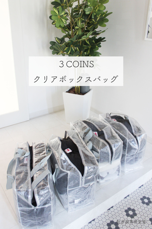 布団収納3COINS4