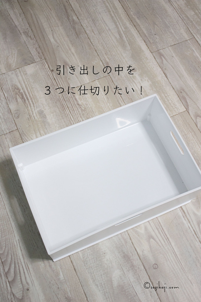 引き出し 仕切り9