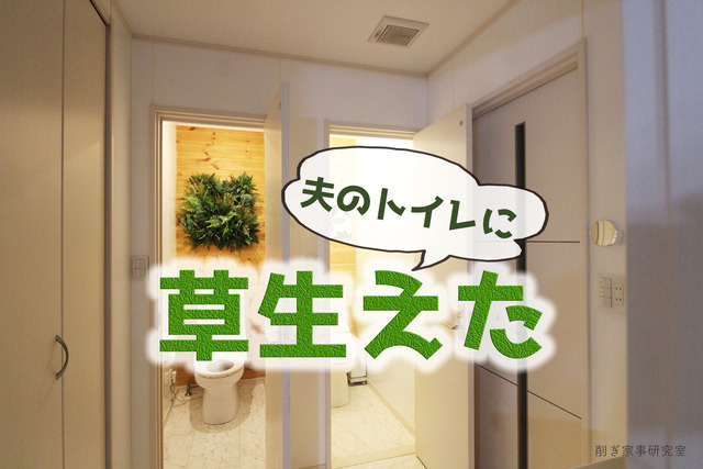 夫のトイレに草生えた ズボラ向きフェイクグリーンで壁面緑化 デコプラ で爽やかさをプラス Pr Happy Living 削ぎ家事研究室 Powered By ライブドアブログ 夫のトイレに草生えた ズボラ向きフェイクグリーンで壁面緑化 デコプラ で爽やかさをプラス Pr Happy Living 削ぎ家事研究室 Powered By ライブドアブログ
