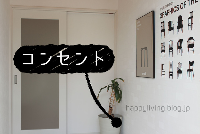 玄関 コンセント 位置 虫よけアロマ
