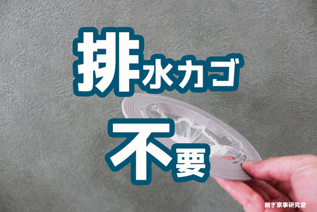 排水口カゴいらず13