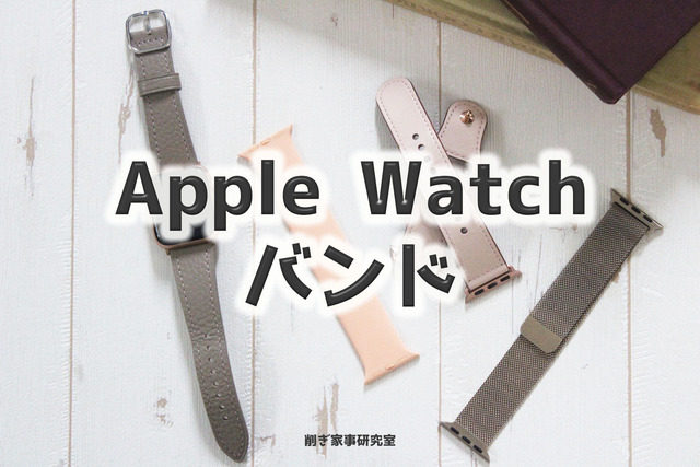 Apple Watchベルト7