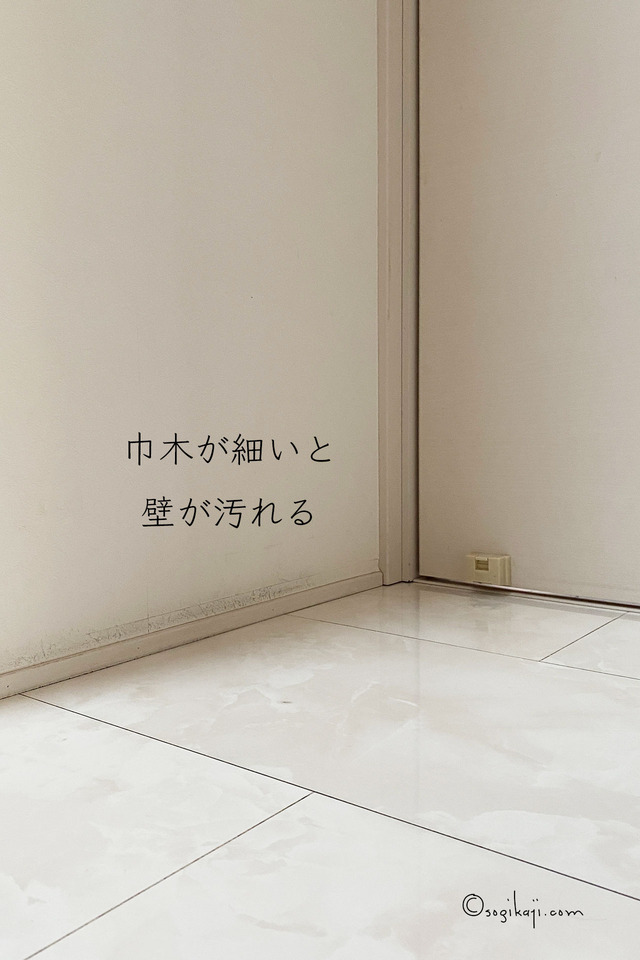 巾木の高さ1