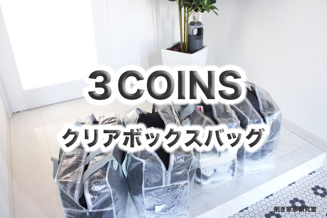 布団収納3COINS5