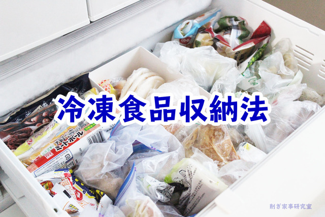 冷凍庫収納1