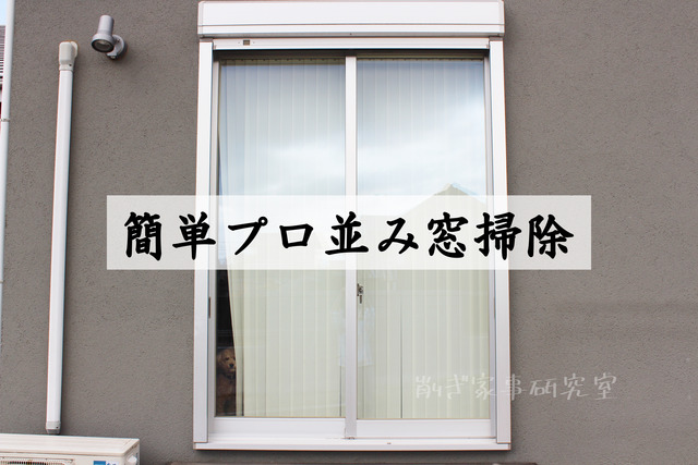 窓掃除 やり方 簡単 (9)
