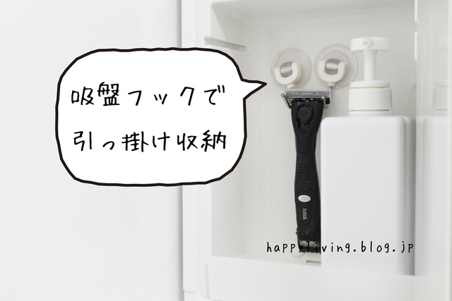 カミソリ収納法 収納アイデア 吸盤フック 洗面台鏡裏 (1)