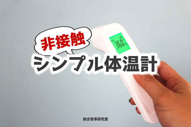 非接触体温計1