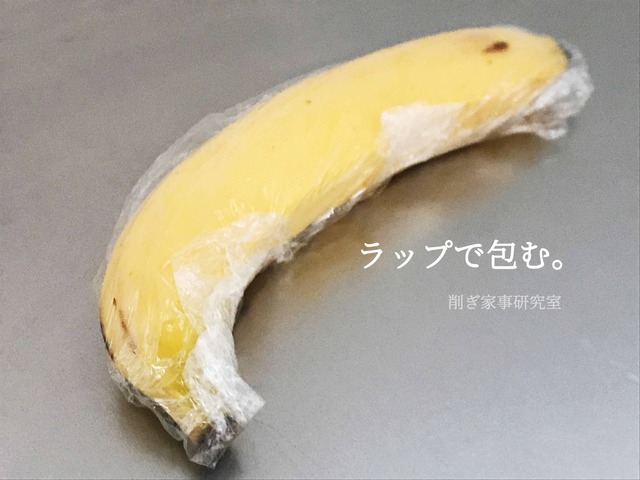 バナナ 冷蔵庫 保存 ラップ (3)