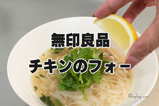 無印-チキンのフォー7