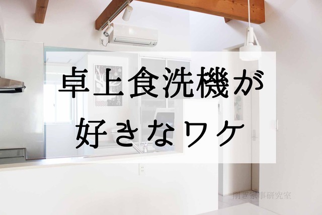 家づくり キッチン 食洗機 卓上 ビルトイン