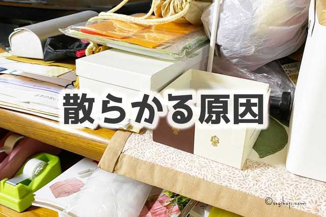 散らかる原因1
