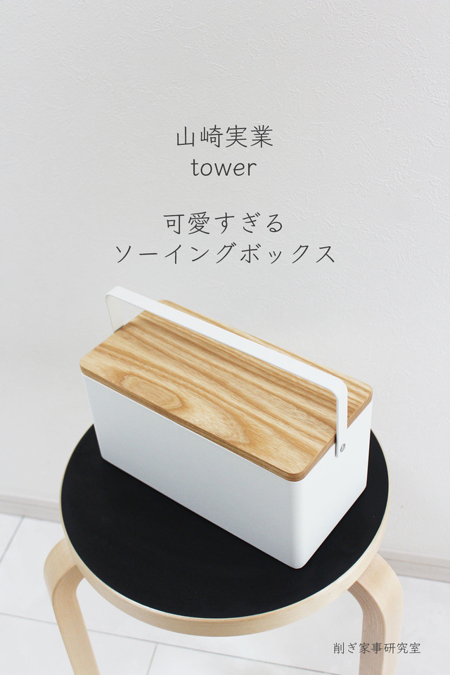 towerソーイングボックス2