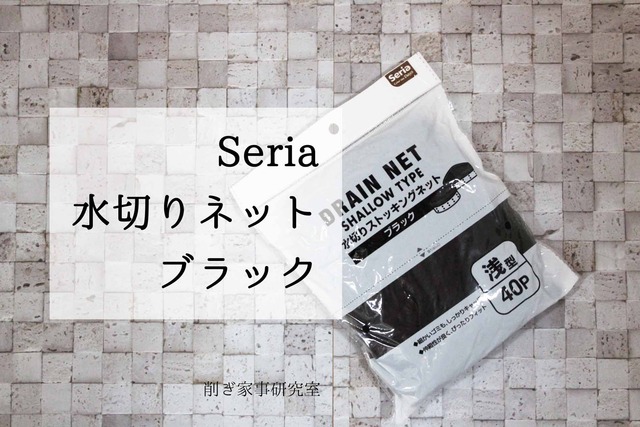 セリア 水切りストッキングネット 黒 ブラック 排水口 (1)