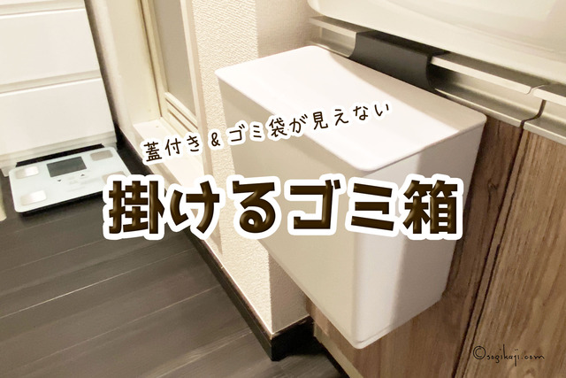 掛けるゴミ箱2