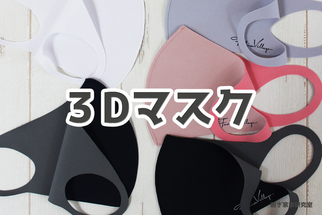 fashion villageマスク3