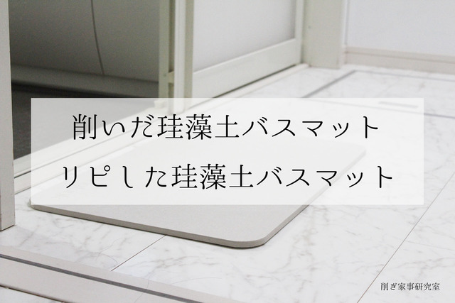 珪藻土バスマット
