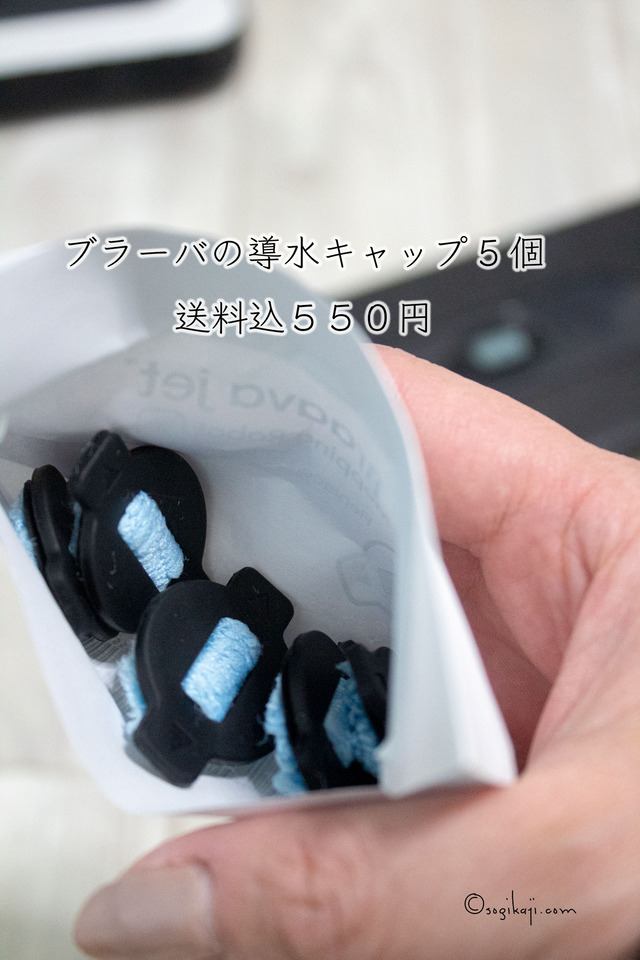 ブラーバ導水キャップ5