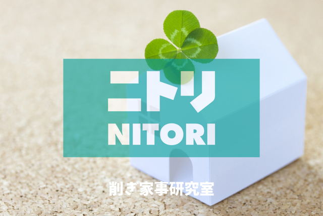 ニトリ 削ぎ家事研究室