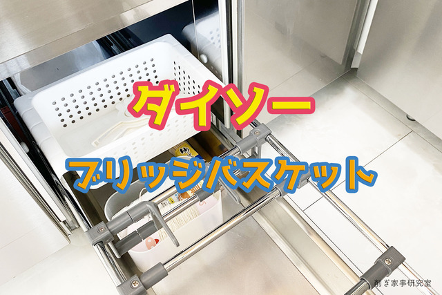 ダイソーブリッジバスケット12