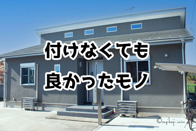 新築いらない設備1