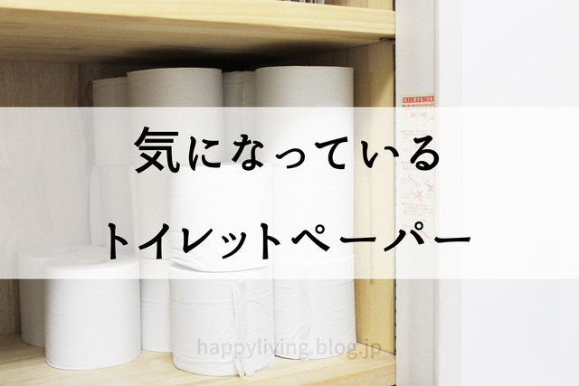 削ぎ家事 トイレットペーパー 交換 名もなき家事 (7)