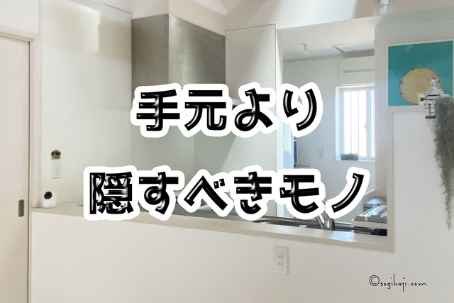 生活感をなくす3