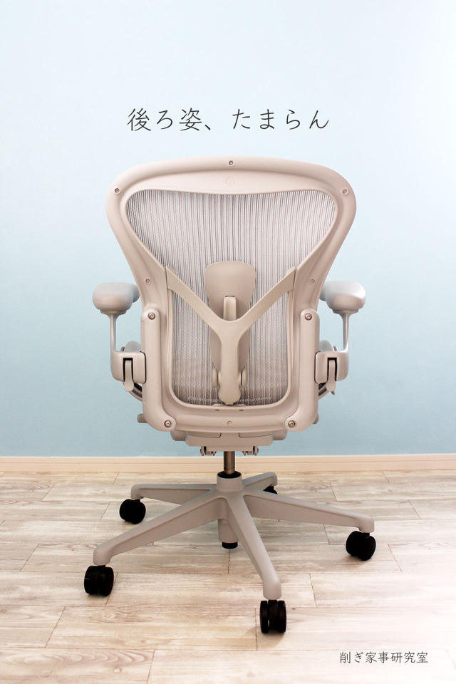 アーロンチェア3