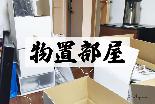 物置部屋