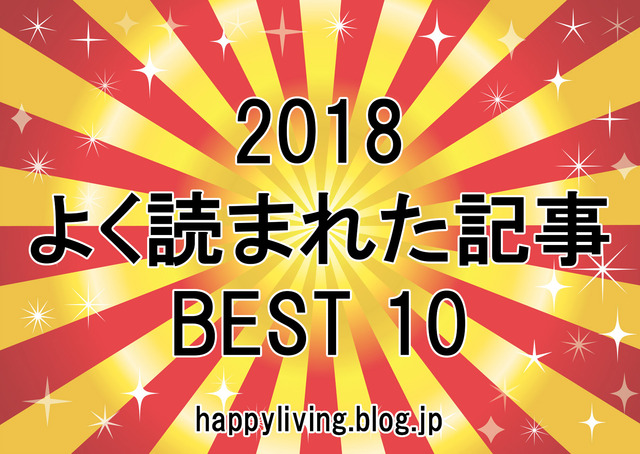 2018記事ランキング