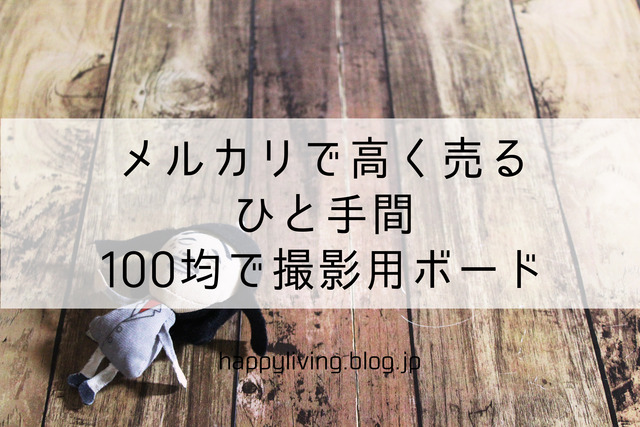 メルカリ 高く売る 撮影用ボード ブログ 100均 (12)