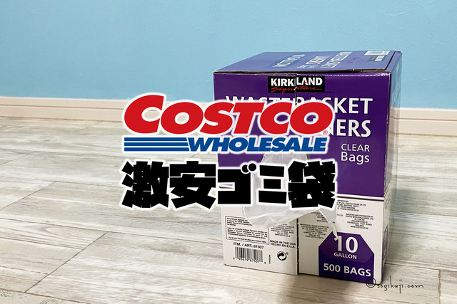 コストコ ゴミ袋3