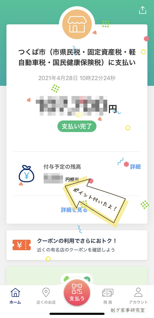 税金 PayPay5