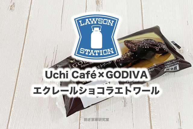 ローソンエクレア1