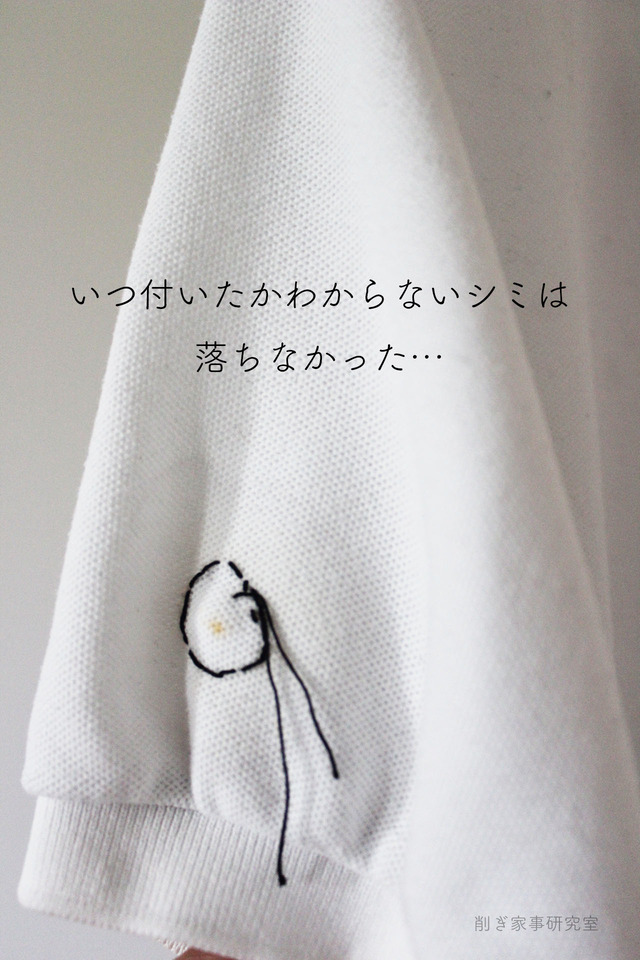シミ抜き6