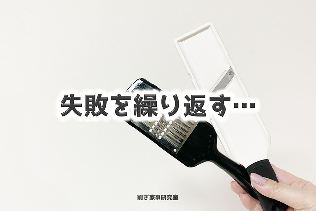スライサーいらない5
