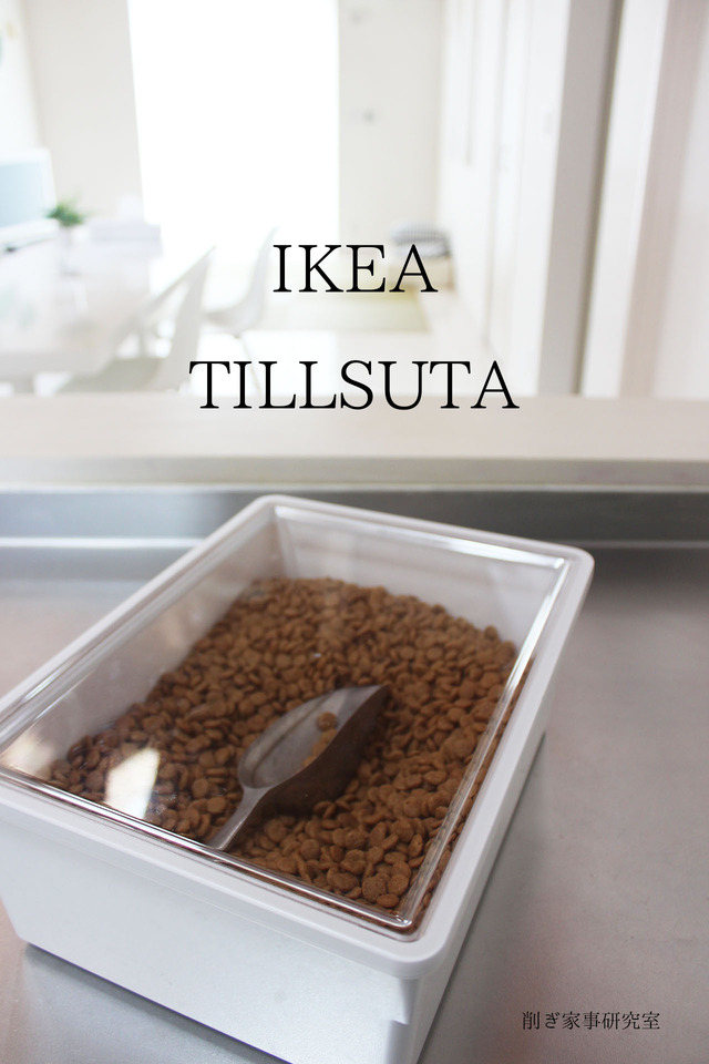 ドッグフード 収納 IKEA オクソー2
