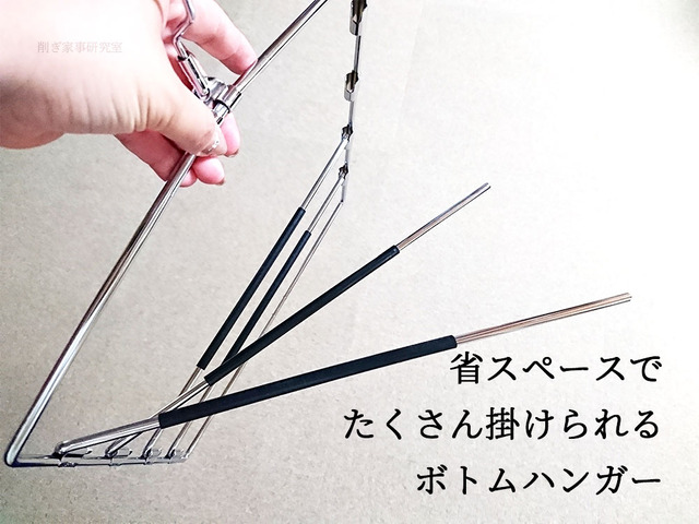 ボトムハンガー 収納