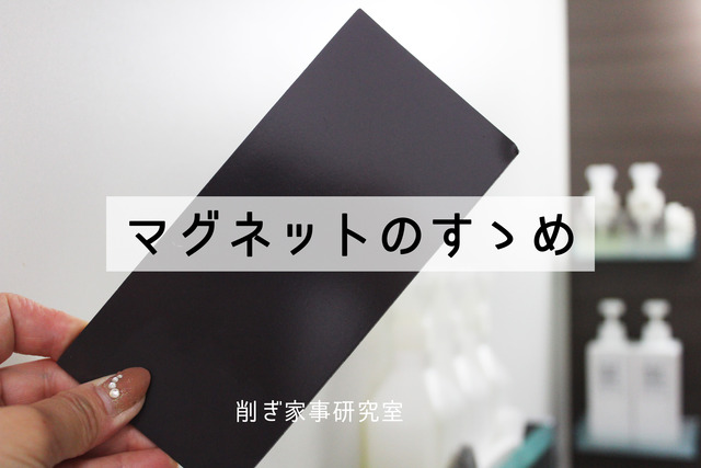 マグネット 収納 便利