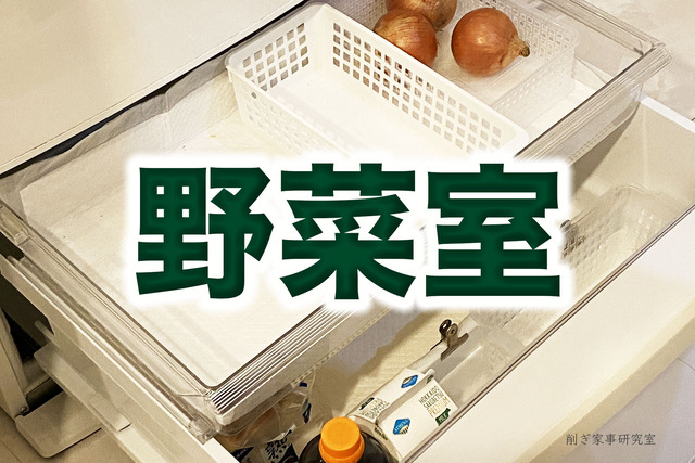 冷蔵庫掃除5