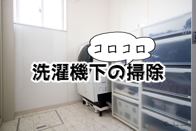 洗濯機キャスター台5