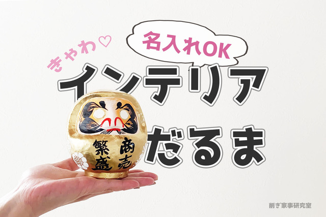 インテリアだるま7