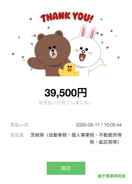 自動車税LINE Pay3