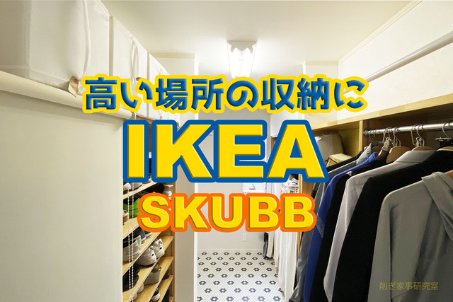 IKEA SKUBB6